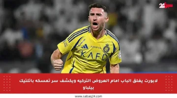لابورت يغلق الباب أمام العروض التركية ويكشف سر تمسكه بأتلتيك بيلباو